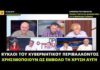 Α. Ρουπακιώτης: Κύκλοι του κυβερνητικού περιβάλλοντος Σαμαρά χρησιμοποιούσαν ως έμβολο τη Χρυσή Αυγή