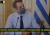 Από την εξαγωγή τεχνoγνωσίας στην αντιμετώπιση της πανδημία, στο νέο lockdown