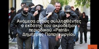 Όταν οι Γεωργιάδης – Βορίδης υπερασπίζονταν, εντός και εκτός Βουλής, προφυλακισμένο ακροδεξιό