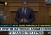 Μητσοτάκης Απριλίου 2020 Vs Μητσοτάκης Οκτωβρίου 2020 για την προστασία της πρώτης κατοικίας