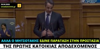 Μητσοτάκης Απριλίου 2020 Vs Μητσοτάκης Οκτωβρίου 2020 για την προστασία της πρώτης κατοικίας