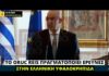 Παραδοχή Ν. Δένδια: Το Oruc Reis διενεργεί έρευνες στην ελληνική υφαλοκρηπίδα