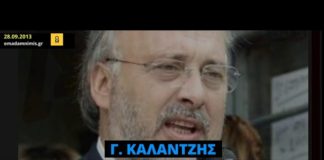 Όταν ο Γ. Καλαντζής, βουλευτής της ΝΔ, δήλωνε ότι θα πρέπει να πάψει να μιλάει η οικογένεια Φύσσα
