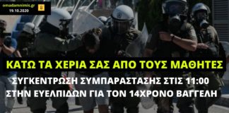 Κάτω τα χέρια σας από τους μαθητές! Συγκέντρωση αλληλεγγύης για τον 14χρονο μαθητή