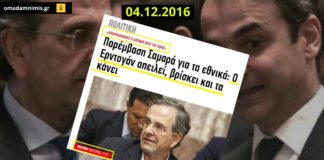 Όταν ο Σαμαράς έριχνε την ευθύνη στην τότε ελληνική κυβέρνηση του ΣΥΡΙΖΑ για την προκλητική στάση Ερντογάν
