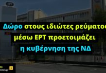 Δώρο στους ιδιώτες ρεύματος μέσω ΕΡΤ προετοιμάζει η κυβέρνηση της ΝΔ