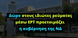 Δώρο στους ιδιώτες ρεύματος μέσω ΕΡΤ προετοιμάζει η κυβέρνηση της ΝΔ