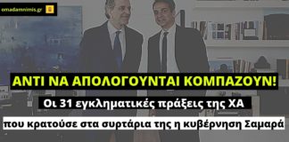 Αντί να απολογούνται, κομπάζουν: Οι 31 εγκληματικές πράξεις της ΧΑ που κρατούσε στα συρτάρια της η κυβέρνηση Σαμαρά