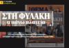 Εμετός από το Πρώτο Θέμα: Συνδέει τους αγώνες του λαού μας κατά των μνημονίων με την εγκληματική οργάνωση!