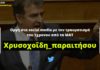 Οργή στα social media για τον Χρυσοχοΐδη – Πολίτες ζητούν την παραίτησή του