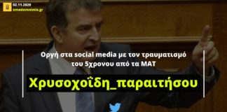 Οργή στα social media για τον Χρυσοχοΐδη – Πολίτες ζητούν την παραίτησή του