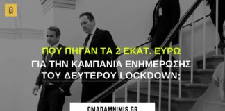 Που πήγαν τα 2 εκατ. ευρώ για την καμπάνια ενημέρωσης του δεύτερου lockdown;