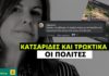 «Τρωκτικά και κατσαρίδες» χαρακτηρίζει τους πολίτες η αντιδήμαρχος Αθηναίων Αλεξία Έβερτ