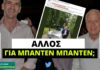 Αντιδράσεις για τον αντιδήμαρχο του Μπακογιάννη που επιχείρησε να μας ξεβλαχιάσει
