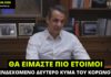 Κ. Μητσοτάκης: Θα είμαστε πιο έτοιμοι σε ένα ενδεχόμενο δεύτερο κύμα του κορωνοϊού