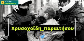 Οργή στα social media με τη βία της αστυνομίας του Χρυσοχοΐδη