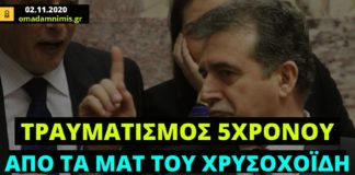 Τραυματισμός 5χρονου από τα ΜΑΤ του Χρυσοχοΐδη