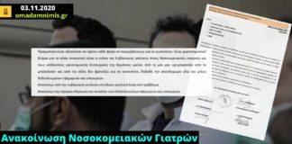 Νοσοκομειακοί Γιατροί: Η κυβέρνηση από τη μία μας «χειροκροτάει από τα μπαλκόνια» και από την άλλη δεν αποπληρώνει τα δεδουλευμένα