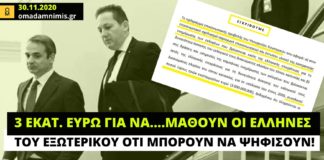 Έγκριση για καμπάνια ύψους 3 εκατ. ευρώ για να μάθουν οι Έλληνες του εξωτερικού ότι μπορούν να ψηφίσουν!