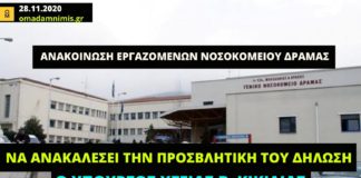 Εργαζόμενοι Νοσοκομείου Δράμας: Να ανακαλέσει την προσβλητική του δήλωση ο Κικίλιας