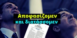 Αποφασίζομεν και διατάσσομεν: Στο γύψο η δημοκρατία με απόφαση των Μητσοτάκη – Χρυσοχοΐδη