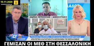 Πρόεδρος Νοσοκομειακών Γιατρών ΑΧΕΠΑ: Γέμισαν οι ΜΕΘ – Με επιλογή η διασωλήνωση ασθενών
