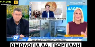 Ομολογία Αδ. Γεωργιάδη: Ανοίξαμε στην τύχη οικονομία και τουρισμό