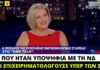 «Λειτουργούν όλες οι ΜΕΘ στο Σωτηρία», λέει η διευθύντρια του Νοσοκομείου που ήταν υποψήφια με τη ΝΔ