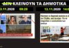 Το πρωί η Ζαχαράκη δηλώνει ότι δεν θα κλείσουν τα Δημοτικά, το μεσημέρι αποφασίζουν το αντίθετο!