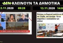 Το πρωί η Ζαχαράκη δηλώνει ότι δεν θα κλείσουν τα Δημοτικά, το μεσημέρι αποφασίζουν το αντίθετο!