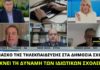 Ε. Στυλιανίδης: Το φιάσκο της τηλεκπαίδευσης δείχνει την υπεροχή της ιδιωτικής πρωτοβουλίας