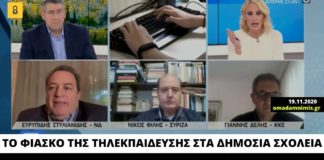 Ε. Στυλιανίδης: Το φιάσκο της τηλεκπαίδευσης δείχνει την υπεροχή της ιδιωτικής πρωτοβουλίας
