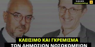 Όταν οι Παπαδημητρίου – Πορτοσάλτε ζητούσαν το γκρέμισμα των μισών δημόσιων νοσοκομείων για να μας…σώσουν οι ιδιώτες