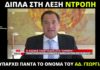 Ο Άδωνις Γεωργιάδης πανηγυρίζει επειδή έχουμε «μόνο» 125 θύματα ανά εκατομμύριο