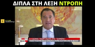 Ο Άδωνις Γεωργιάδης πανηγυρίζει επειδή έχουμε «μόνο» 125 θύματα ανά εκατομμύριο