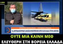 Χωρίς ελεύθερη κλίνη ΜΕΘ η Βόρεια Ελλάδα