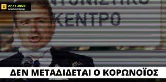 Μιχ. Χρυσοχοΐδης: «Δεν μεταδίδεται έξω, στην ατμόσφαιρα ο κορωνοϊός»