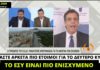 «Είμαστε έτοιμοι για τη συνέχεια – Έχει ενισχυθεί το ΕΣΥ», δήλωνε ο Αρκουμανέας στα τέλη Μαΐου