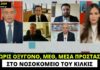 «Το ΕΣΥ αντέχει», δηλώνει ο Μητσοτάκης – Χωρίς οξυγόνο και ΜΕΘ στο Νοσοκομείο του Κιλκίς
