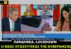 Πανδημία, lockdown και νέος πτωχευτικός της κυβέρνησης της ΝΔ