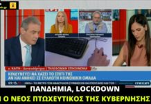 Πανδημία, lockdown και νέος πτωχευτικός της κυβέρνησης της ΝΔ