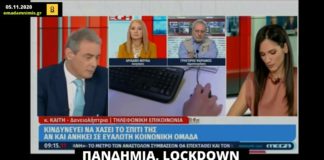 Πανδημία, lockdown και νέος πτωχευτικός της κυβέρνησης της ΝΔ