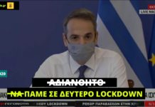 «Αδιανόητο να πάμε σε δεύτερο lockdown», δήλωνε πριν από ένα μήνα ο Μητσοτάκης