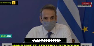 «Αδιανόητο να πάμε σε δεύτερο lockdown», δήλωνε πριν από ένα μήνα ο Μητσοτάκης