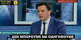 «Δεν μπορούμε να οδηγηθούμε σε δεύτερο lockdown – Έχουμε plan b», δήλωνε ο Β. Κικίλιας το καλοκαίρι του 2020