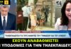 «Έχουν αναβαθμιστεί οι υποδομές για την τηλεκπαίδευση», δήλωνε η Ν. Κεραμέως