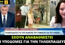«Έχουν αναβαθμιστεί οι υποδομές για την τηλεκπαίδευση», δήλωνε η Ν. Κεραμέως