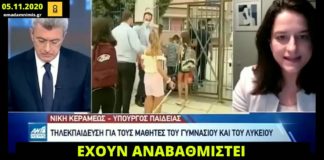 «Έχουν αναβαθμιστεί οι υποδομές για την τηλεκπαίδευση», δήλωνε η Ν. Κεραμέως