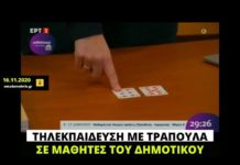 Τηλεκπαίδευση με τράπουλα σε μαθητές του δημοτικού!
