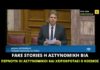 Μ. Χρυσοχοΐδης: Fake stories η αστυνομική βία – Περνάει η ΕΛ.ΑΣ. και χειροκροτάει ο κόσμος